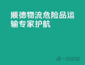 顺德物流，危险品运输专家护航