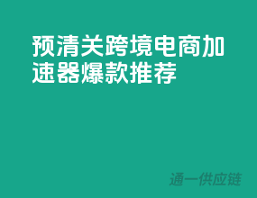 预清关，跨境电商加速器，爆款推荐！