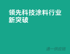 领先科技，涂料行业新突破