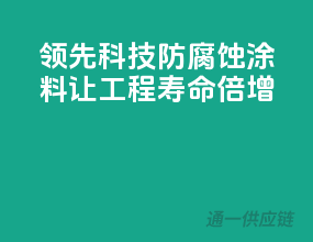 领先科技，防腐蚀涂料让工程寿命倍增