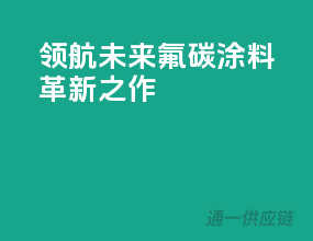 领航未来，氟碳涂料革新之作