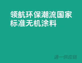 领航环保潮流，国家标准无机涂料