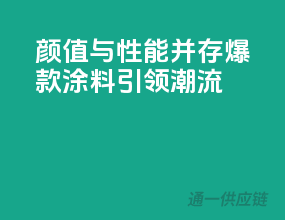 颜值与性能并存，爆款涂料引领潮流！