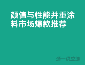 颜值与性能并重，涂料市场爆款推荐