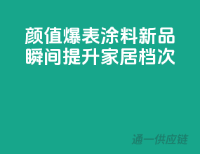 颜值爆表！涂料新品，瞬间提升家居档次