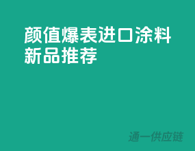 颜值爆表！进口涂料新品推荐
