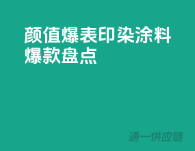 颜值爆表，印染涂料爆款盘点