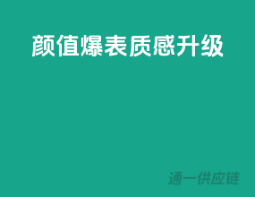 颜值爆表，质感升级