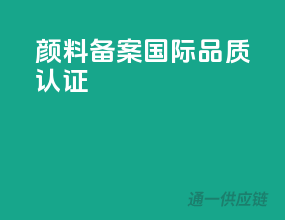 颜料备案，国际品质认证