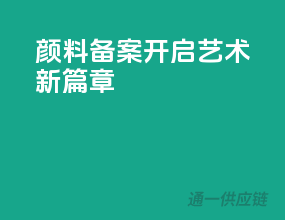 颜料备案，开启艺术新篇章