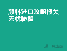 颜料进口攻略：报关无忧秘籍