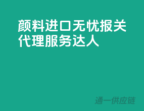 颜料进口无忧，报关代理服务达人