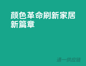颜色革命，刷新家居新篇章