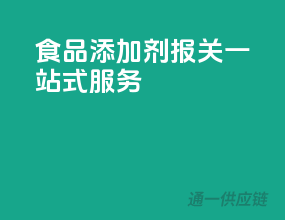 食品添加剂报关一站式服务