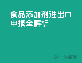 食品添加剂进出口申报全解析