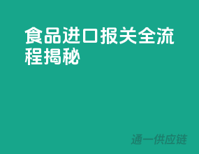 食品进口报关全流程揭秘