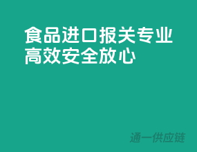 食品进口报关，专业高效，安全放心
