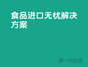 食品进口无忧解决方案