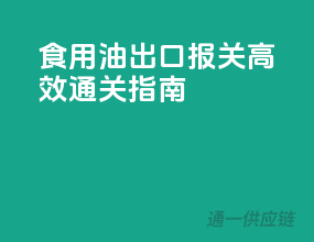 食用油出口报关，高效通关指南