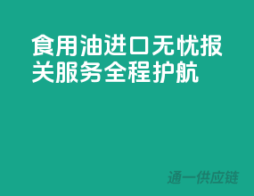 食用油进口无忧，报关服务全程护航