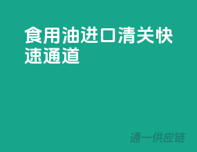 食用油进口清关快速通道