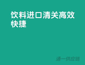 饮料进口清关，高效快捷