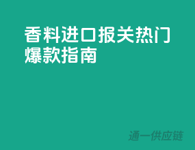 香料进口报关，热门爆款指南