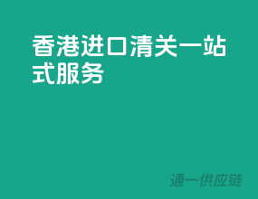 香港进口清关一站式服务