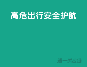 高危出行，安全护航！