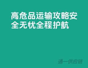 高危品运输攻略：安全无忧，全程护航