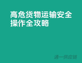 高危货物运输，安全操作全攻略