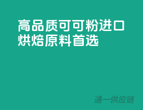 高品质可可粉，进口烘焙原料首选