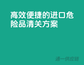 高效便捷的进口危险品清关方案