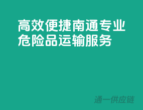 高效便捷，南通专业危险品运输服务