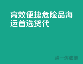 高效便捷，危险品海运首选货代