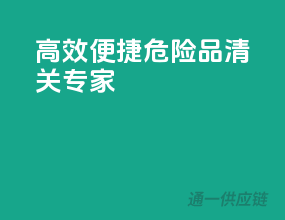 高效便捷，危险品清关专家