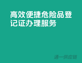 高效便捷，危险品登记证办理服务