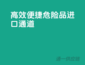 高效便捷，危险品进口通道