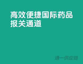 高效便捷，国际药品报关通道