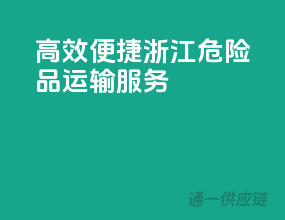 高效便捷，浙江危险品运输服务