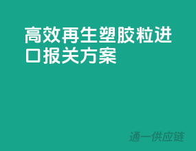 高效再生塑胶粒进口报关方案