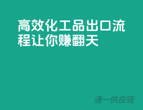 高效化工品出口流程，让你赚翻天