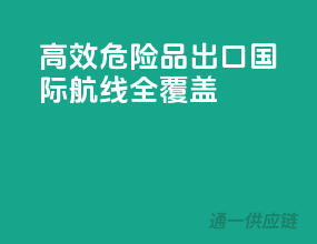 高效危险品出口，国际航线全覆盖