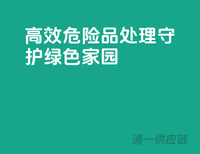 高效危险品处理，守护绿色家园