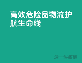 高效危险品物流，护航生命线
