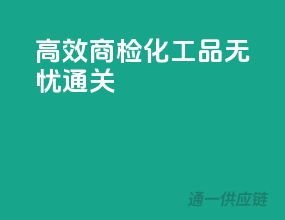 高效商检，化工品无忧通关