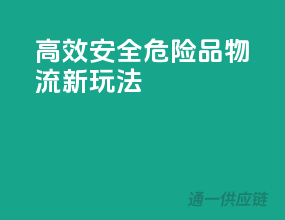 高效安全，危险品物流新玩法