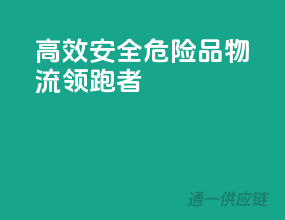 高效安全，危险品物流领跑者