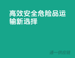 高效安全，危险品运输新选择