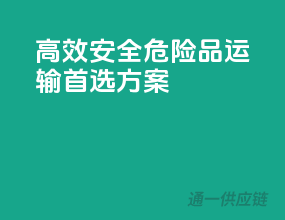 高效安全，危险品运输首选方案